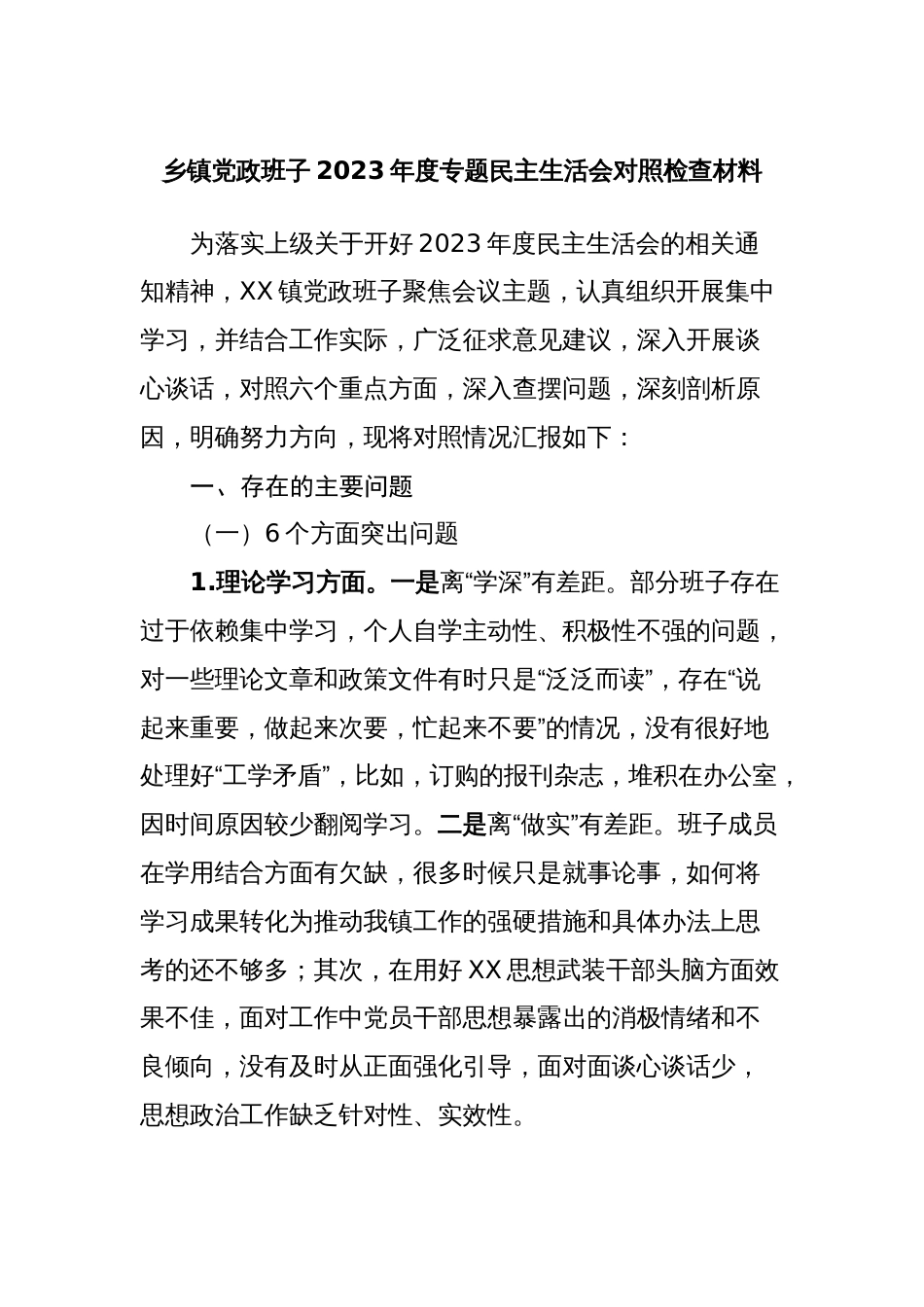 乡镇党政班子2023-2024年度专题生活会六个方面对照检视剖析材料_第1页