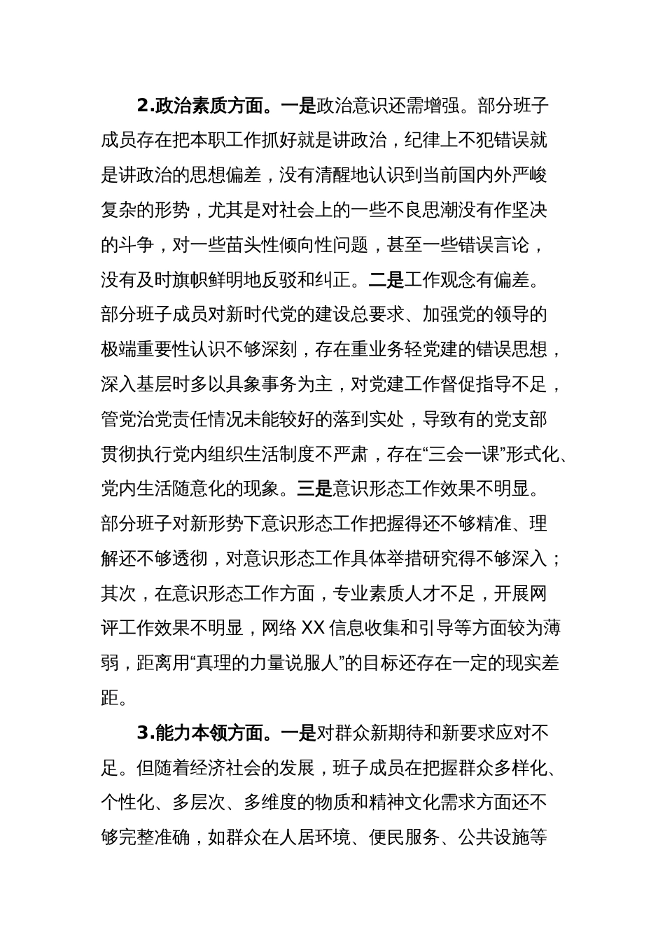 乡镇党政班子2023-2024年度专题生活会六个方面对照检视剖析材料_第2页