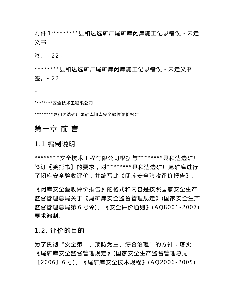 某尾矿库闭库安全验收评价报告_第2页