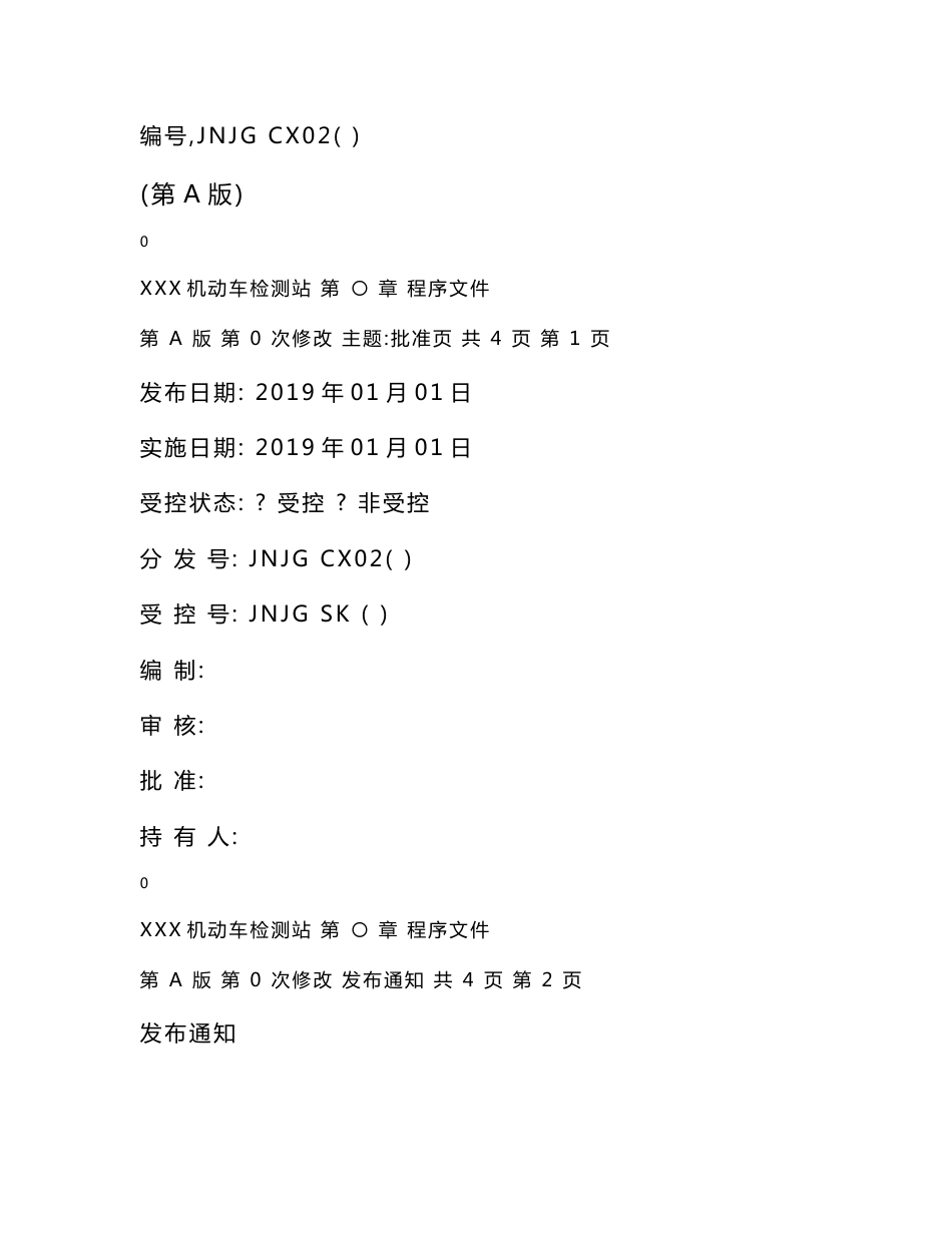 程序文件2019机动车检测站专用_第1页