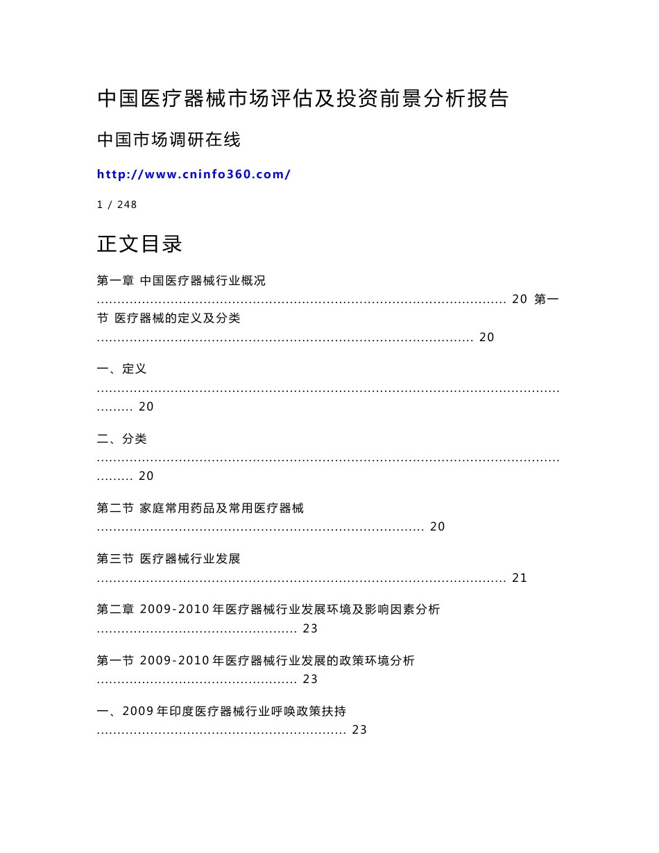 中国医疗器械市场评估及投资前景分析报告_第1页