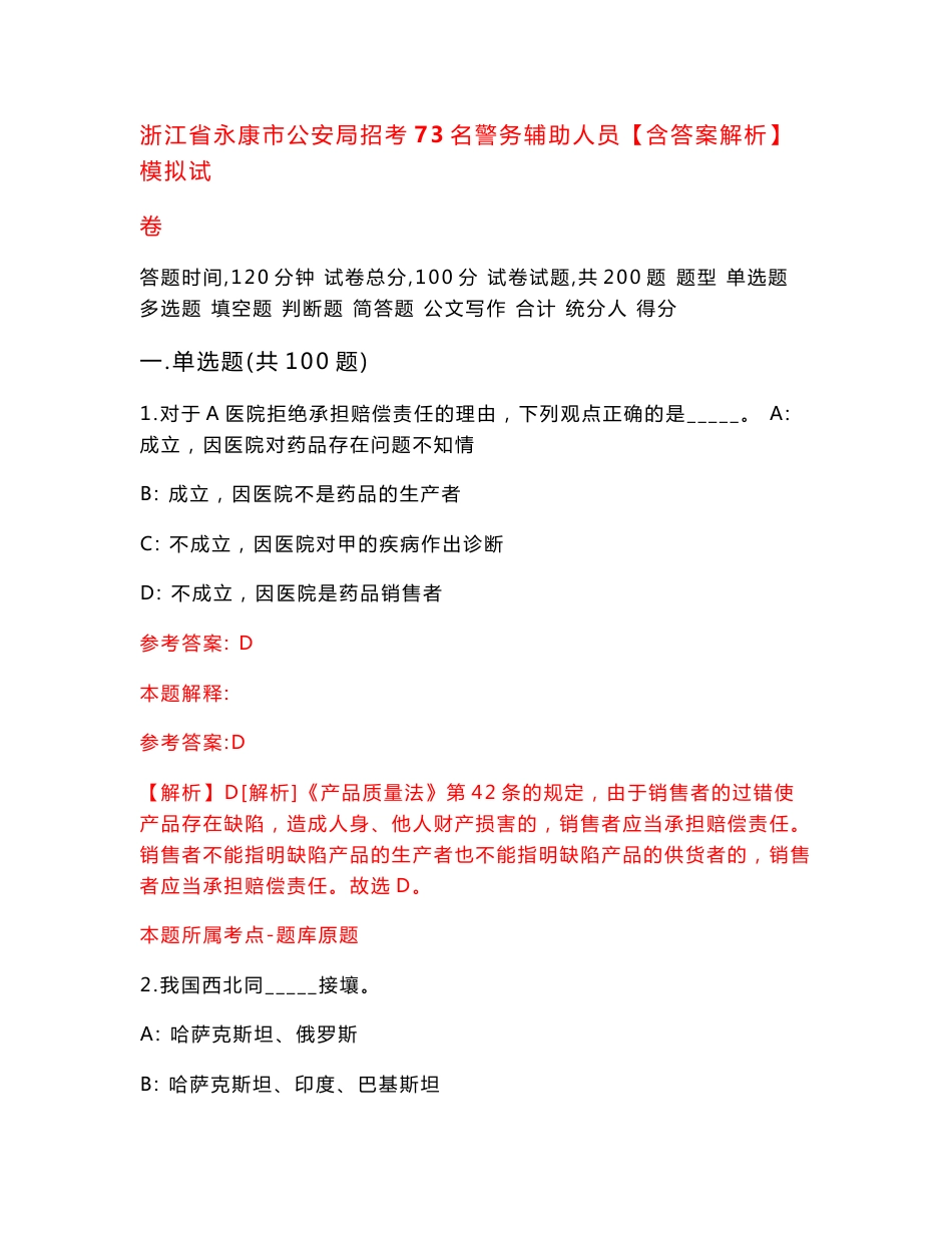 浙江省永康市公安局招考73名警务辅助人员【含答案解析】模拟试卷（第1套）_第1页