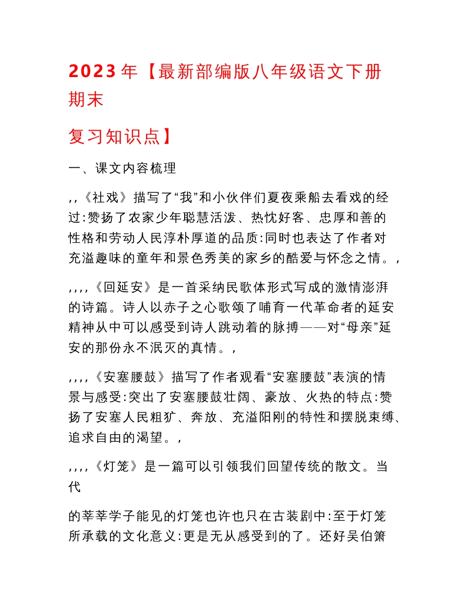 2023年【最新部编版八年级语文下册期末复习知识点】_第1页