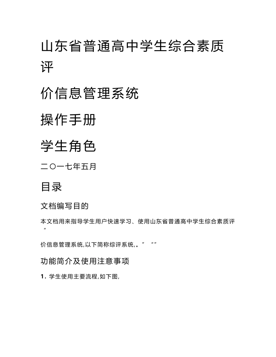 山东省普通高中学生综合素质评价信息管理系统操作手册学生用户手册_第1页