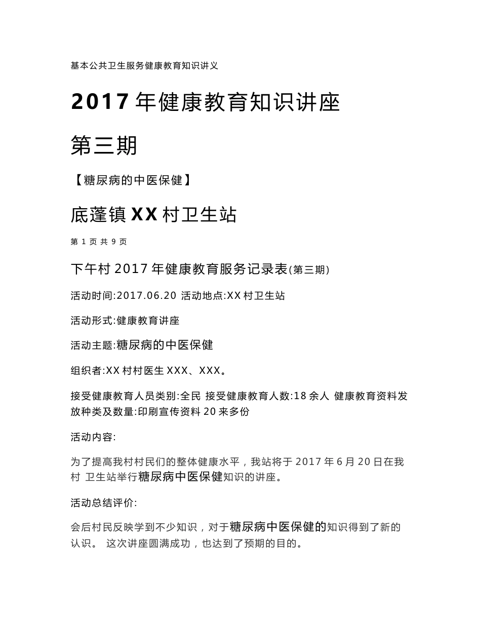 XX镇XX村2017年基本公共卫生服务健康教育知识讲座讲义_第1页