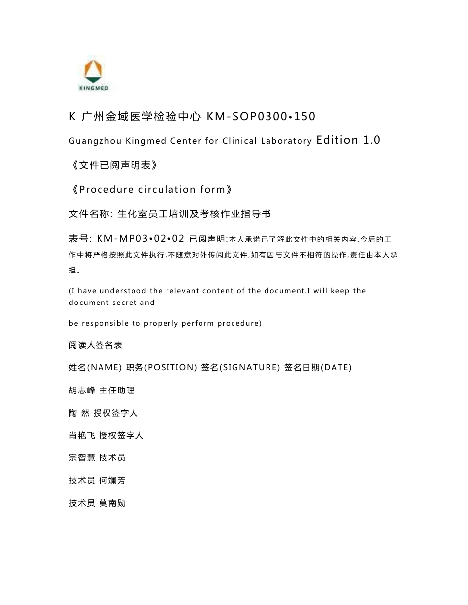 [调查报告]生化室员工培训及考核作业指导书_第1页