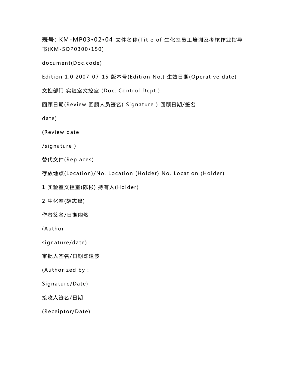 [调查报告]生化室员工培训及考核作业指导书_第3页