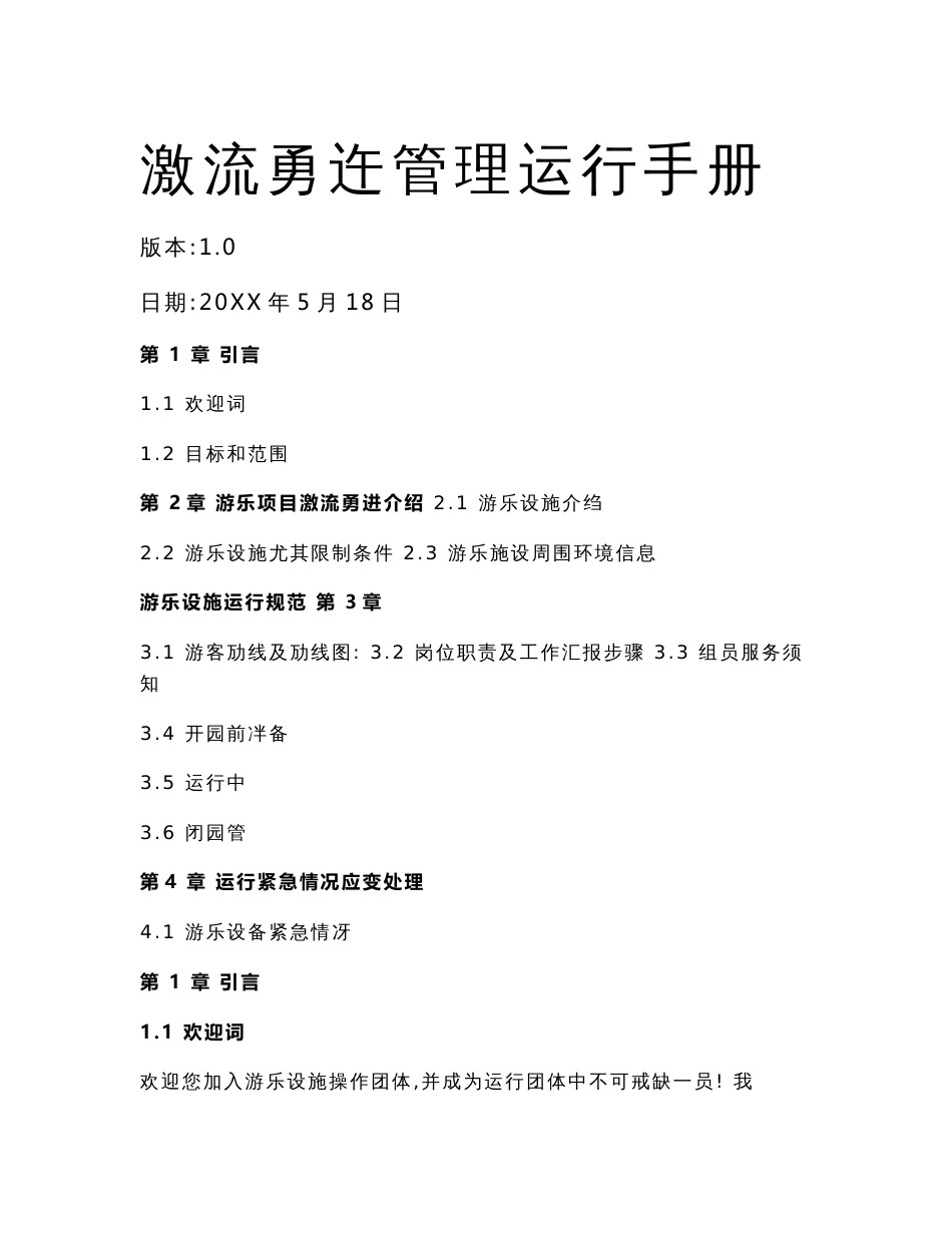 游乐场管理运营综合手册_第1页