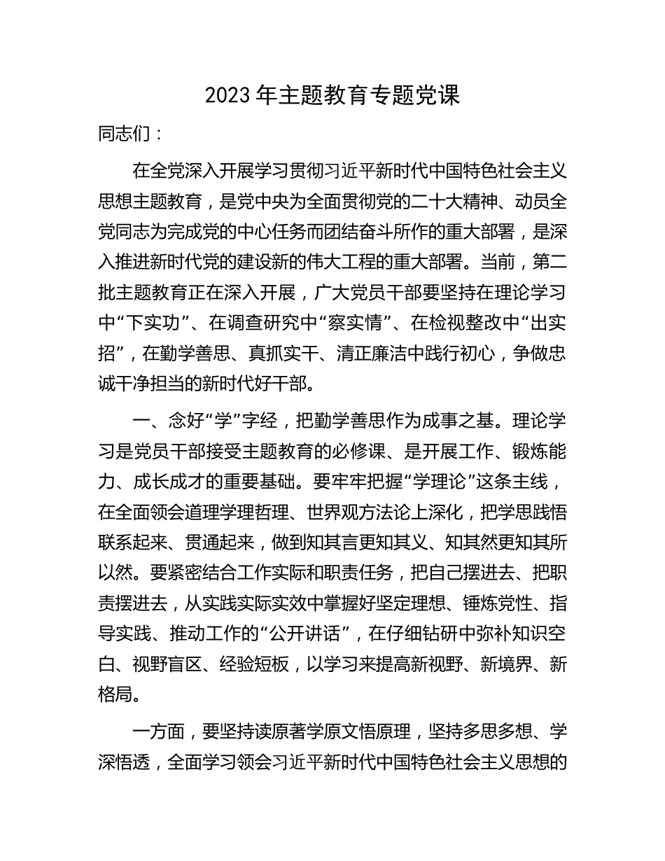 学习贯彻新思想主题教育党课讲稿辅导报告：在勤学善思、真抓实干、清正廉洁中践行初心2900字_第1页