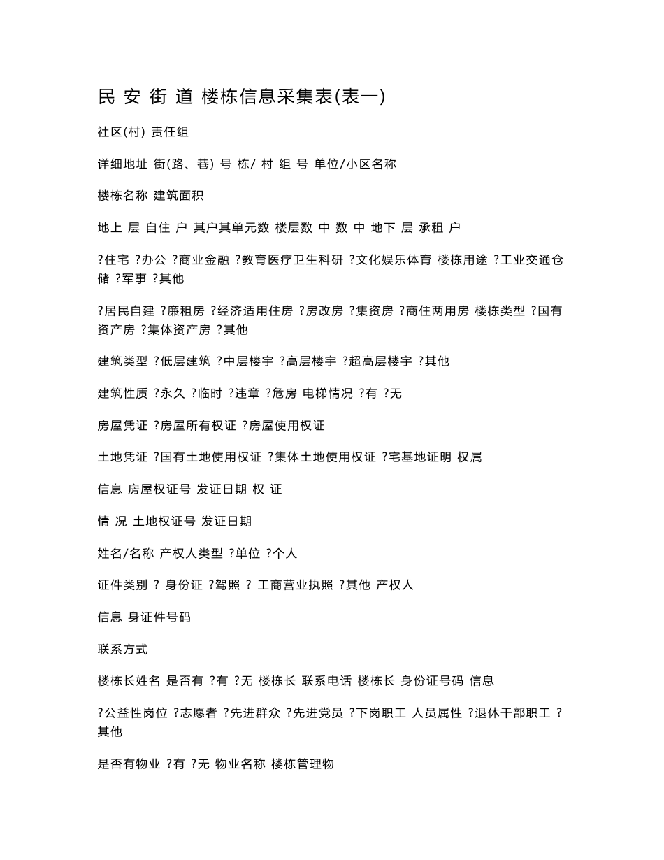 楼栋信息采集表及填表说明_第1页