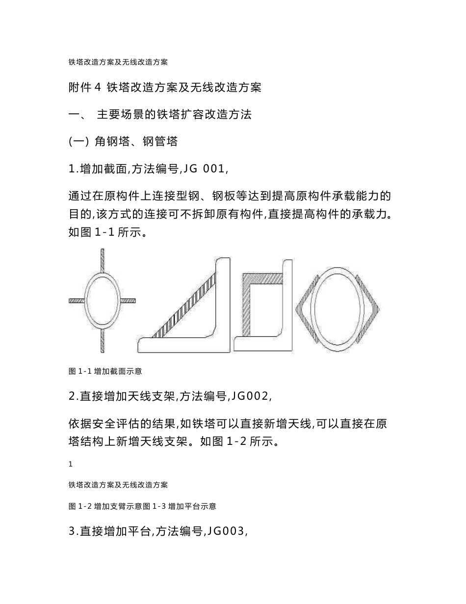 铁塔改造方案和无线改造方案_第1页