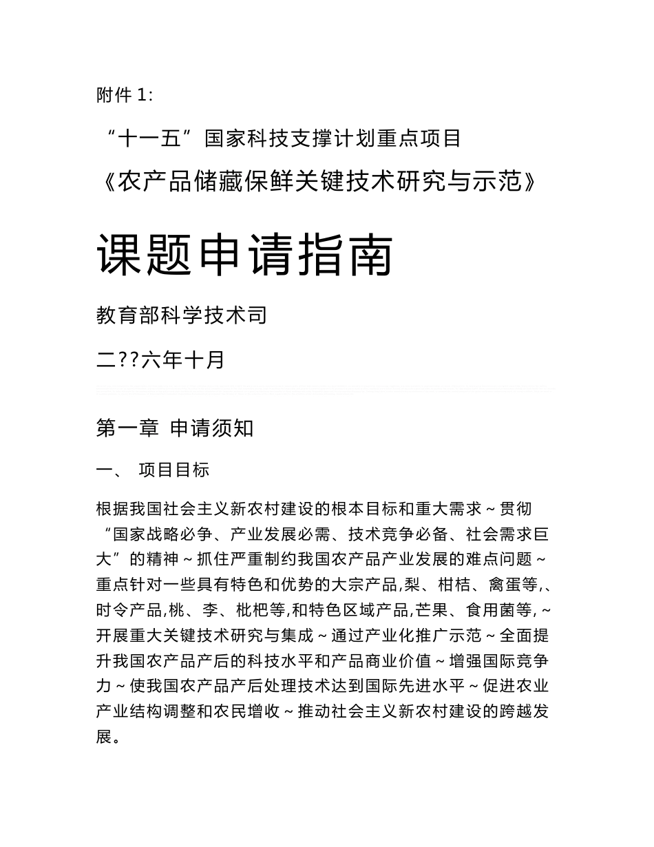 农产品储藏保鲜关键技术研究与示范”课题申请指南_第1页