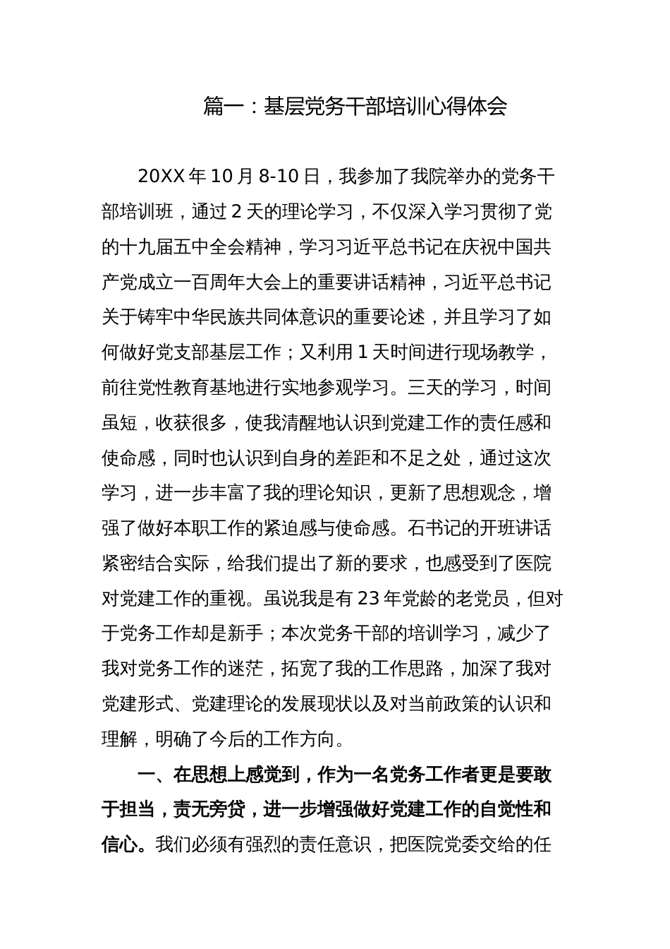 基层党务干部培训心得体会交流发言_第1页
