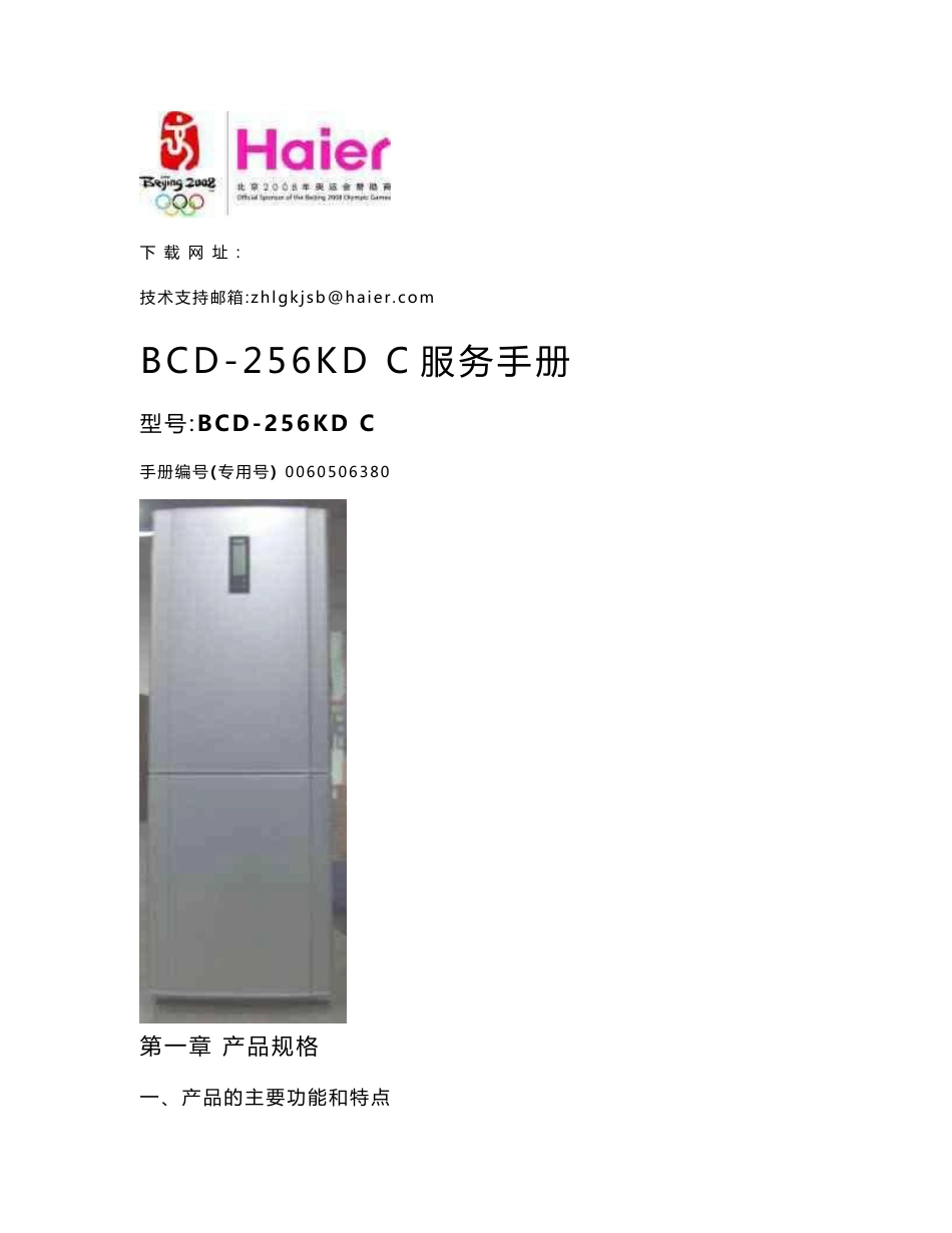 海尔-BCD-256KD C-中文维修手册_第1页