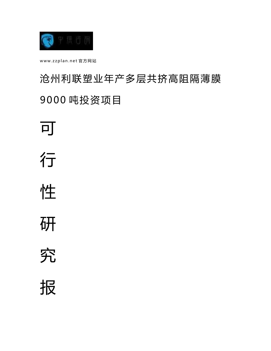 中撰-沧州利联塑业年产多层共挤高阻隔薄膜9000吨项目可行性报告_第1页