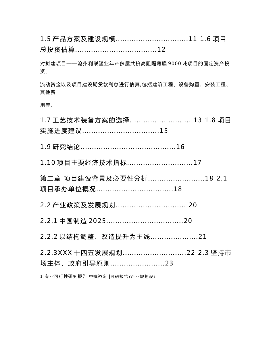 中撰-沧州利联塑业年产多层共挤高阻隔薄膜9000吨项目可行性报告_第3页