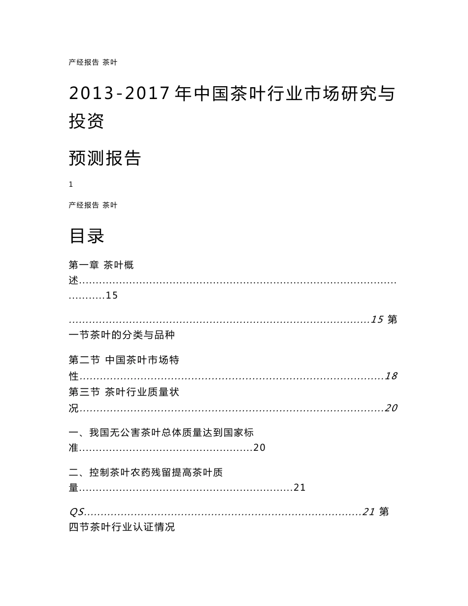 2013-2017年中国茶叶行业市场研究与投资预测报告_第1页