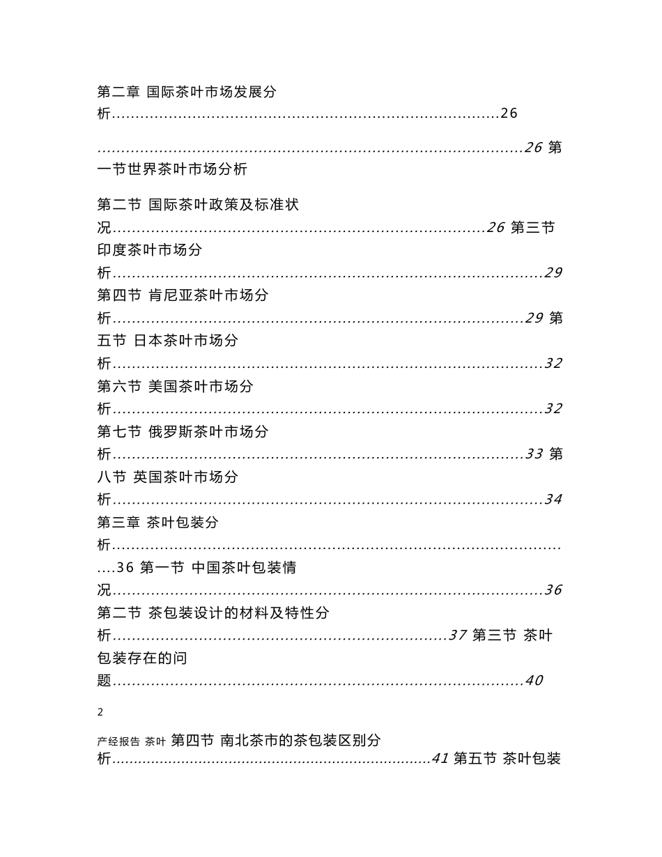 2013-2017年中国茶叶行业市场研究与投资预测报告_第2页