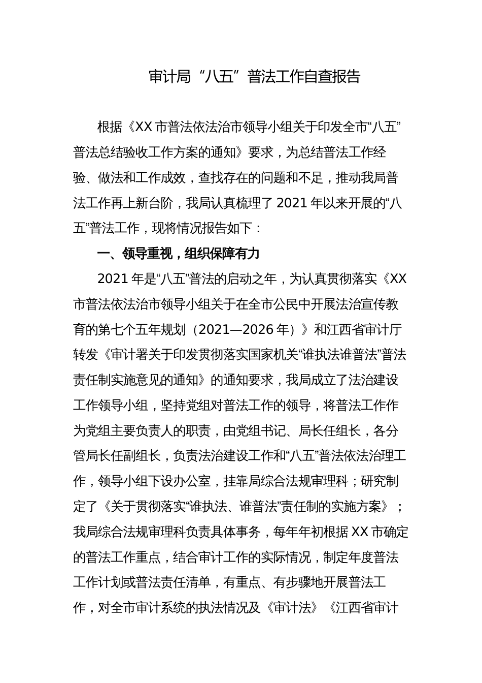 2023年审计局“八五”普法工作中期验收自查报告_第1页