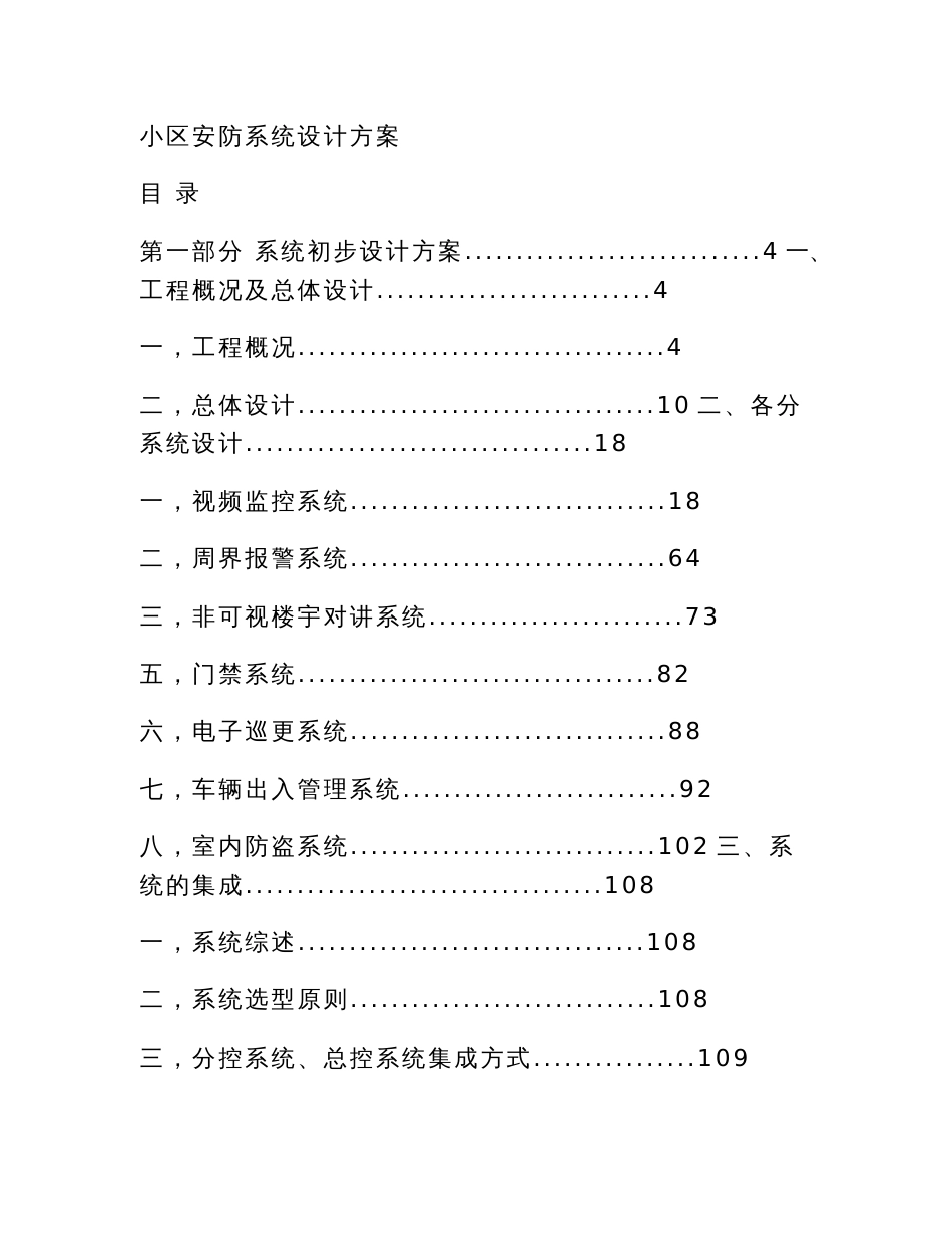 小区安防系统设计方案（视频监控门禁车辆管理）_第1页