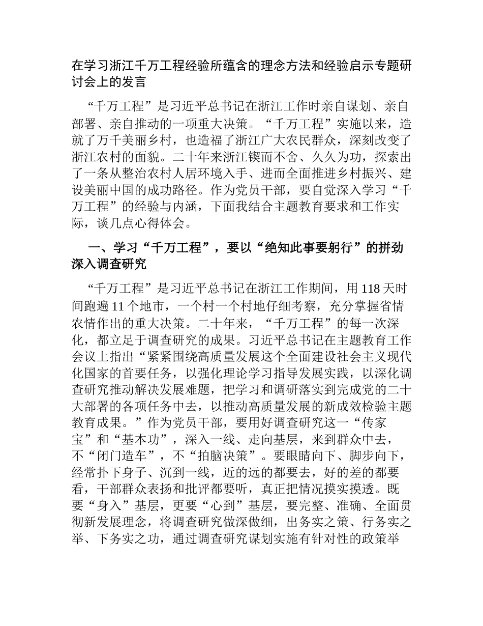 2篇在学习浙江千万工程经验所蕴含的理念方法和经验启示专题研讨会上的发言心得体会_第1页