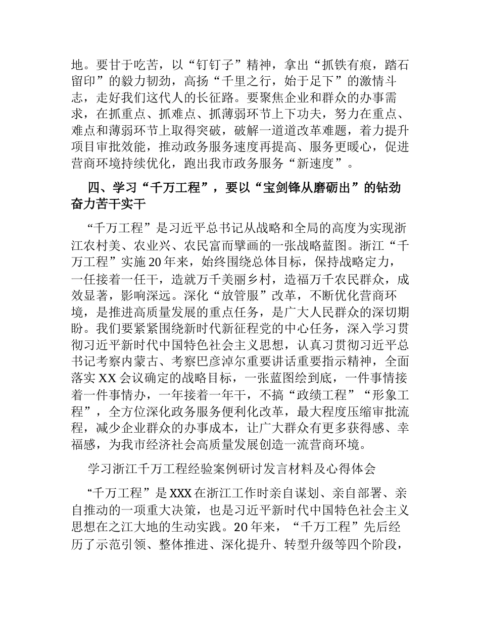 2篇在学习浙江千万工程经验所蕴含的理念方法和经验启示专题研讨会上的发言心得体会_第3页