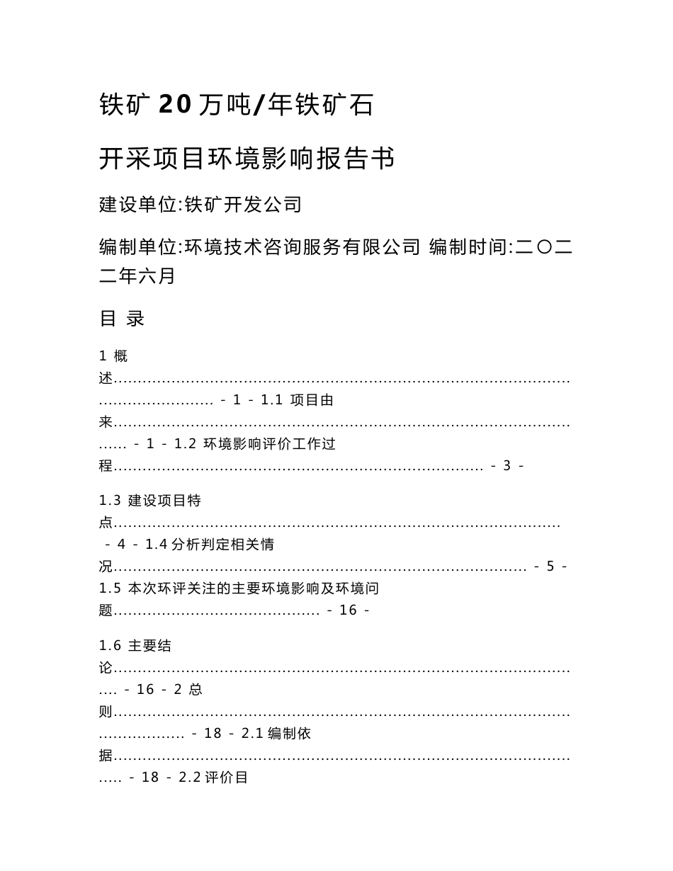 铁矿20万吨年铁矿石开采项目环境影响报告书_第1页