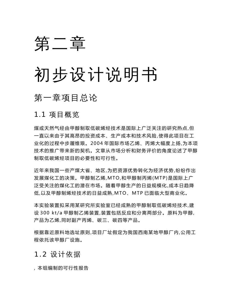 300kta甲醇制取乙烯技术初步设计说明书_第1页