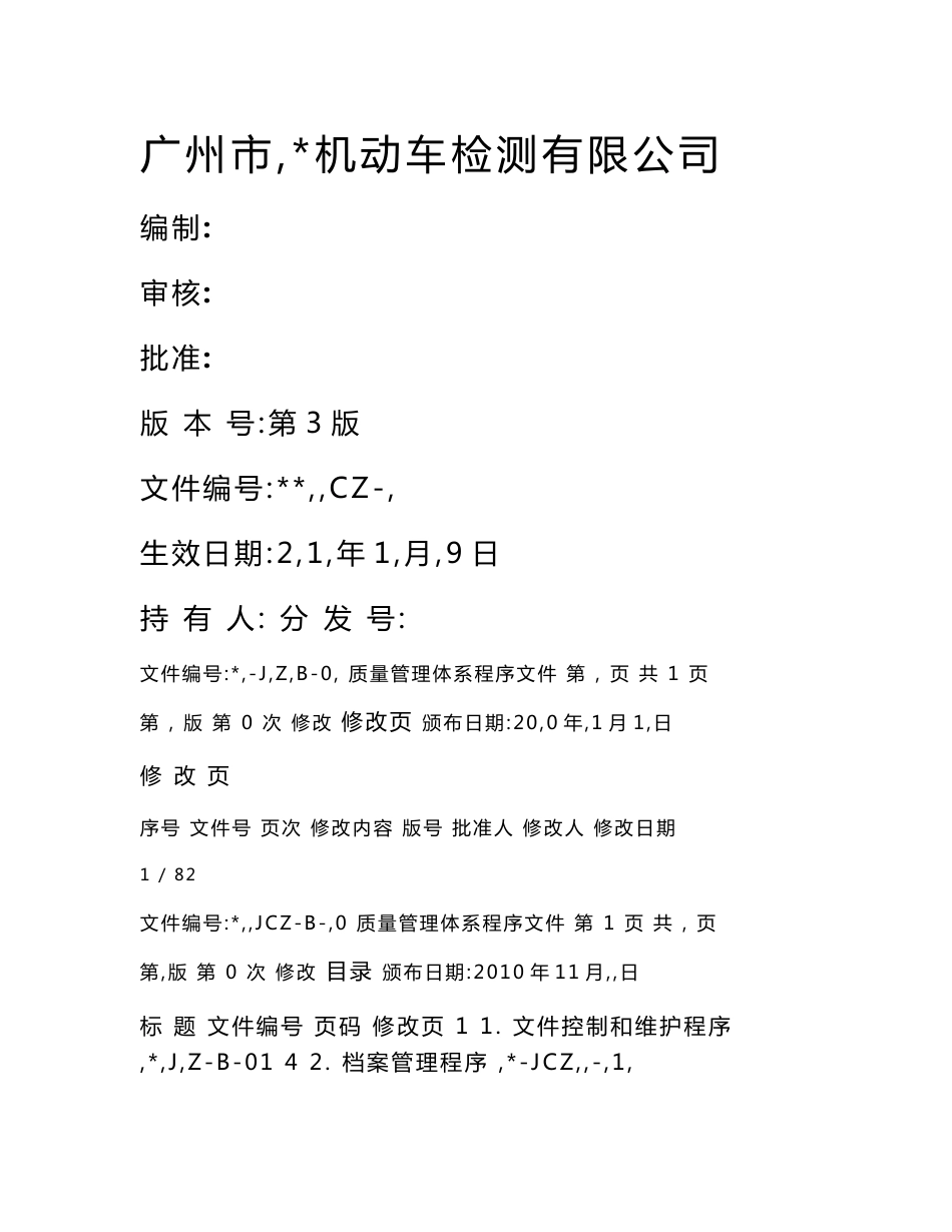 机动车检验机构检测站质量管理体系资质认定文件之程序文件_第1页