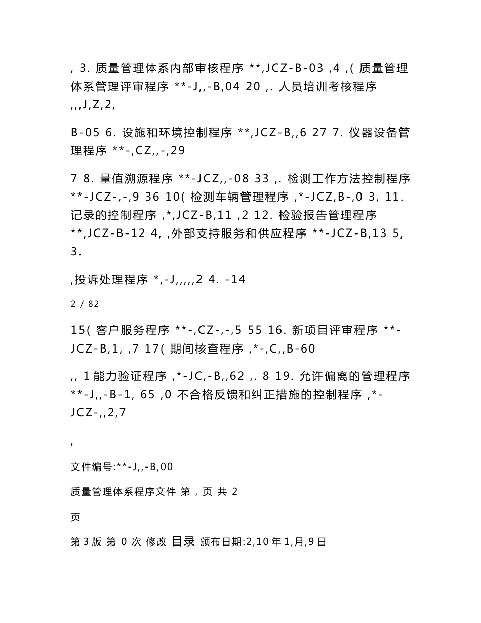 机动车检验机构检测站质量管理体系资质认定文件之程序文件_第2页