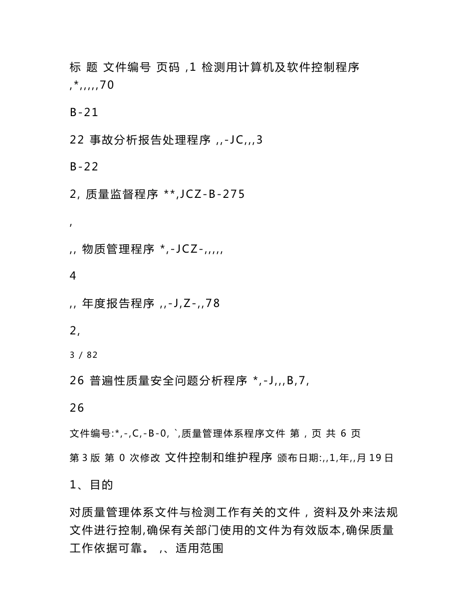 机动车检验机构检测站质量管理体系资质认定文件之程序文件_第3页