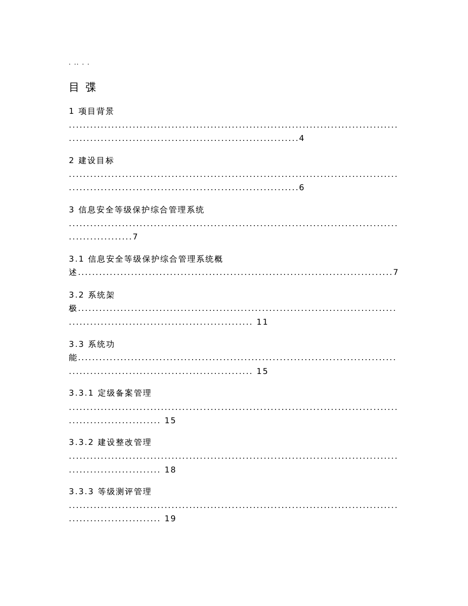 信息安全等级保护建设项目方案书_第1页