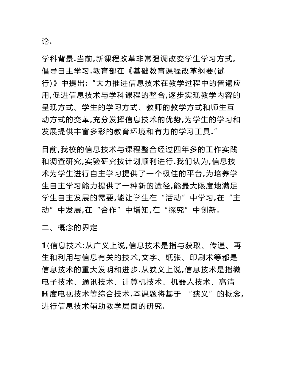 《信息技术背景下培养学生自主学习能力的研究》结题报告_第2页