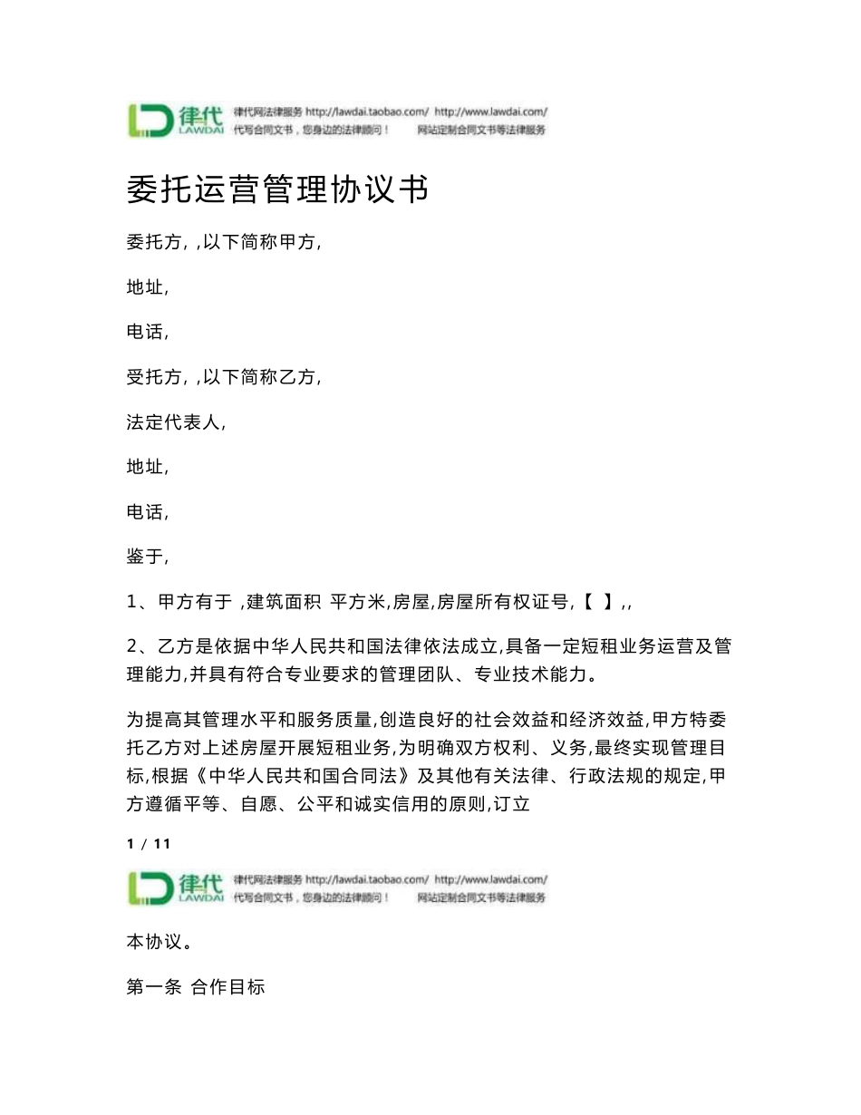 委托运营管理协议书律师拟定版本_第1页