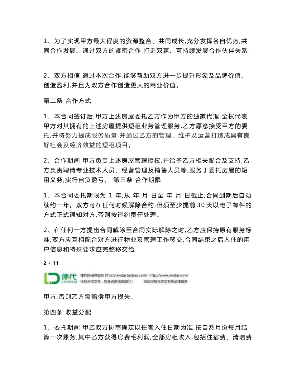 委托运营管理协议书律师拟定版本_第2页