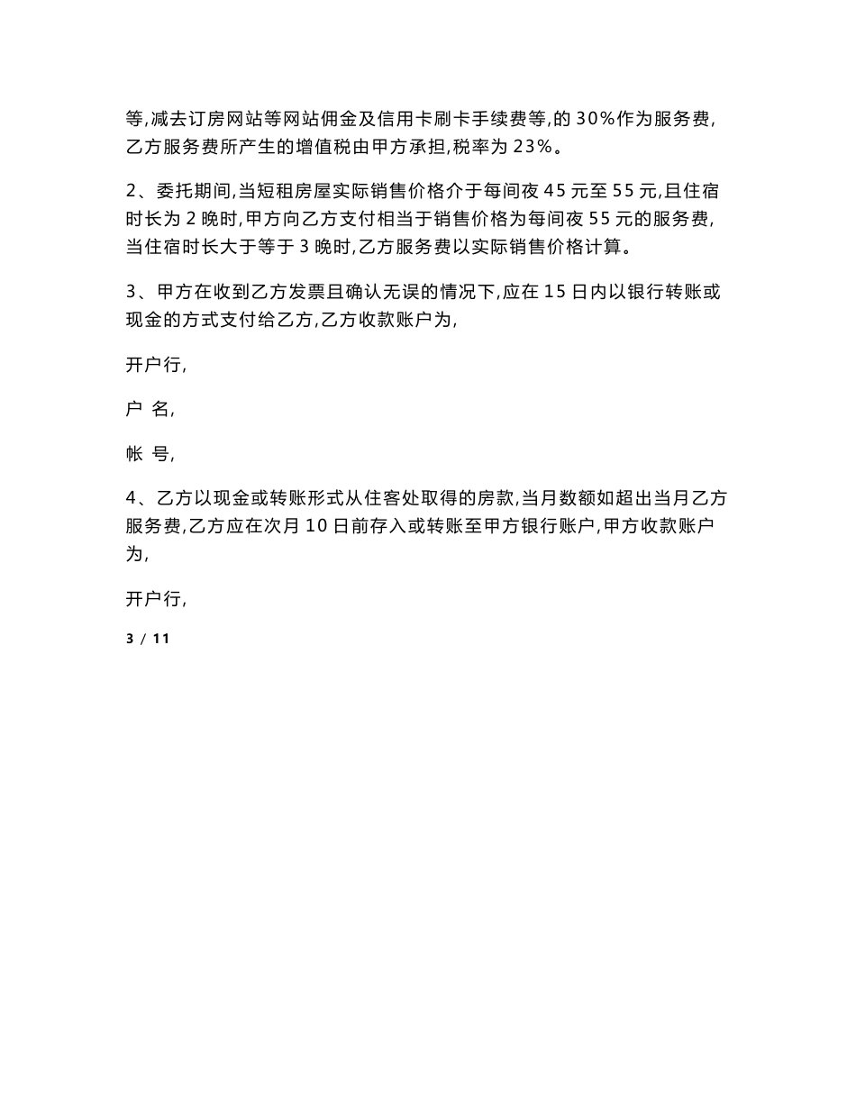 委托运营管理协议书律师拟定版本_第3页