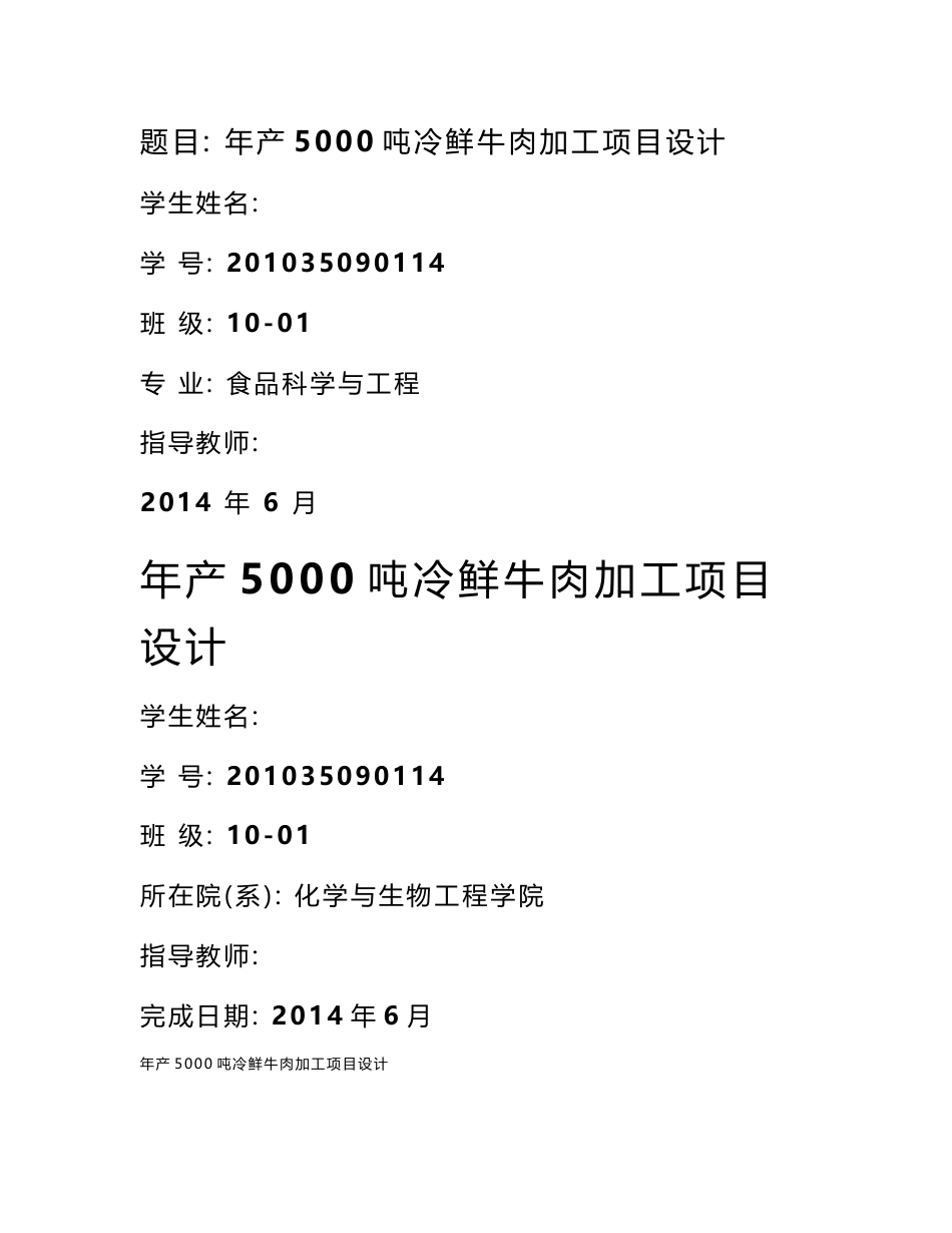 年产5000吨冷鲜牛肉加工项目设计说明书_第1页