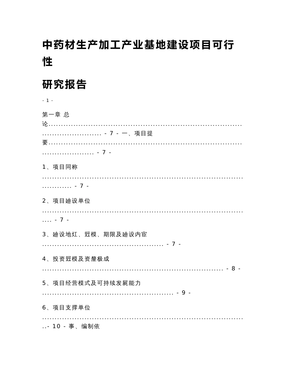 中药材生产加工产业基地建设项目可行性研究报告1_第1页