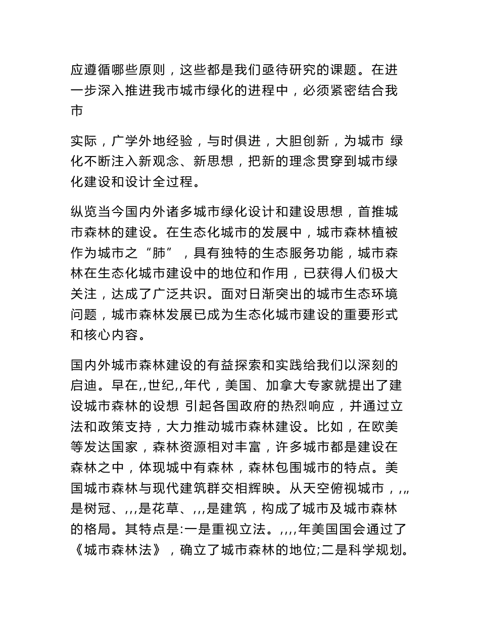 园林绿化调查报告_第2页