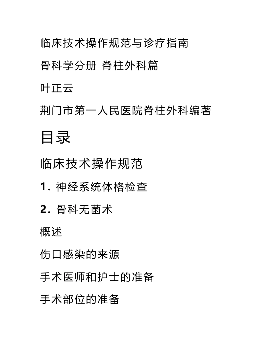 临床技术操作规范及诊疗指南骨科学分册_第1页