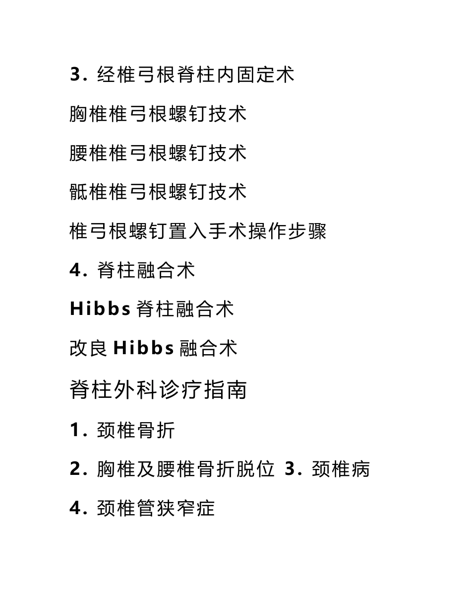 临床技术操作规范及诊疗指南骨科学分册_第2页