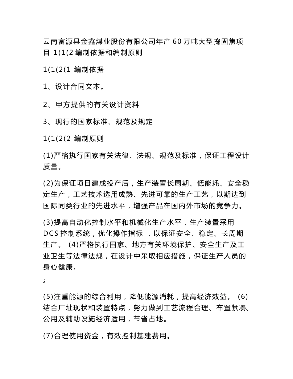 年产96万吨大型捣固焦项目可行性研究报告（优秀报告）_第2页