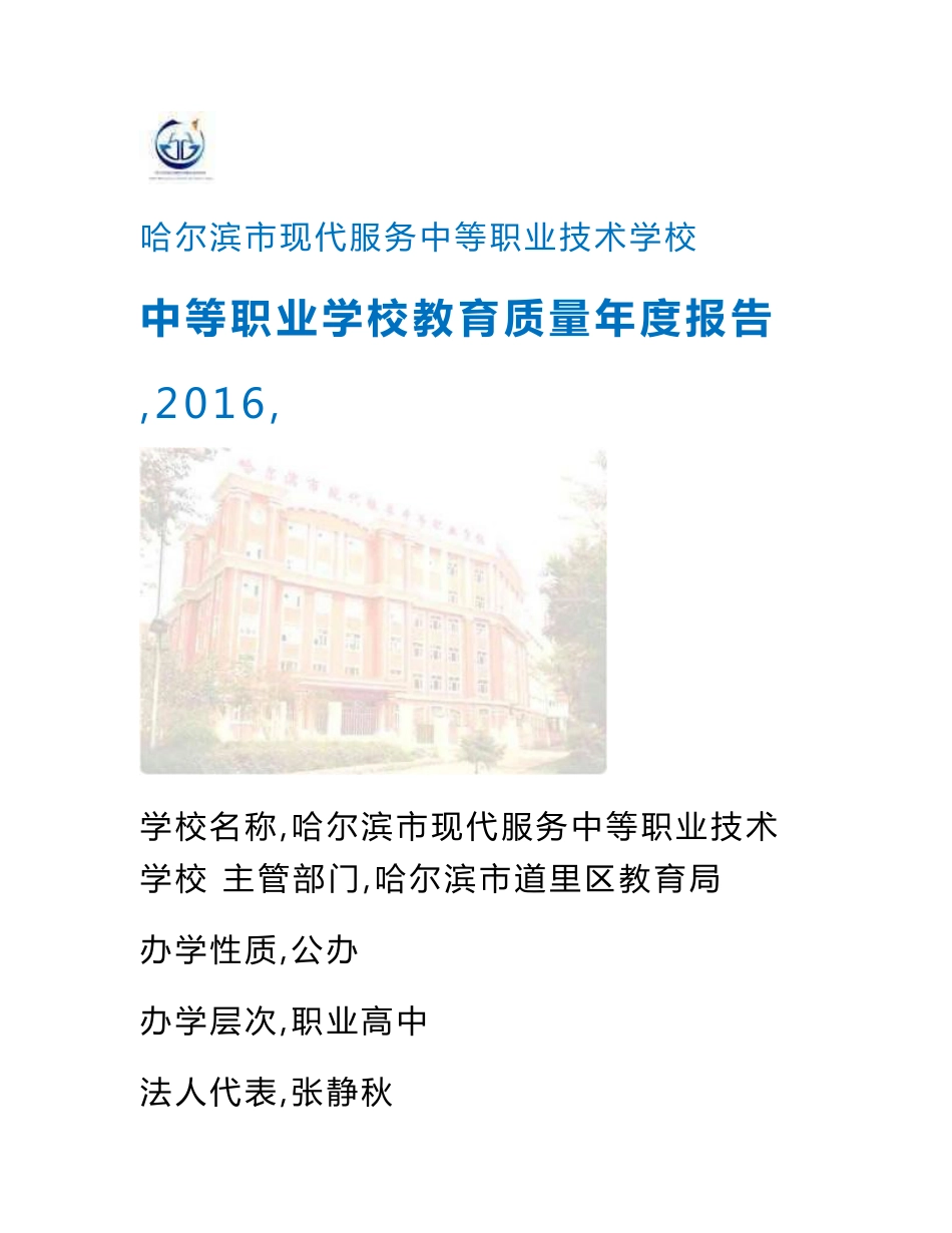 哈尔滨市现代服务中等职业技术学校教育质量年度报告_第1页