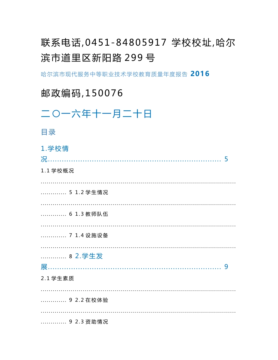 哈尔滨市现代服务中等职业技术学校教育质量年度报告_第2页