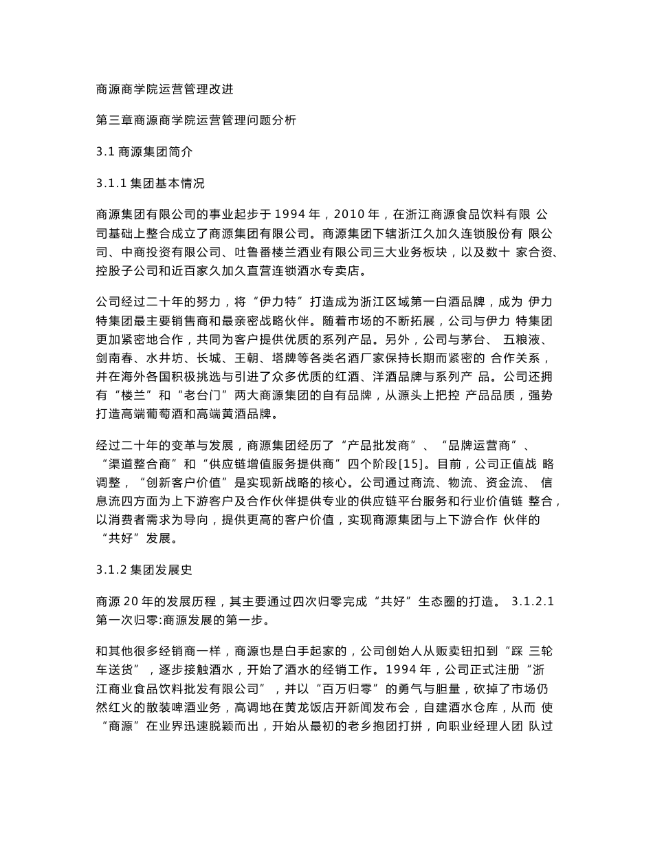 商源商学院运营管理改进_第1页