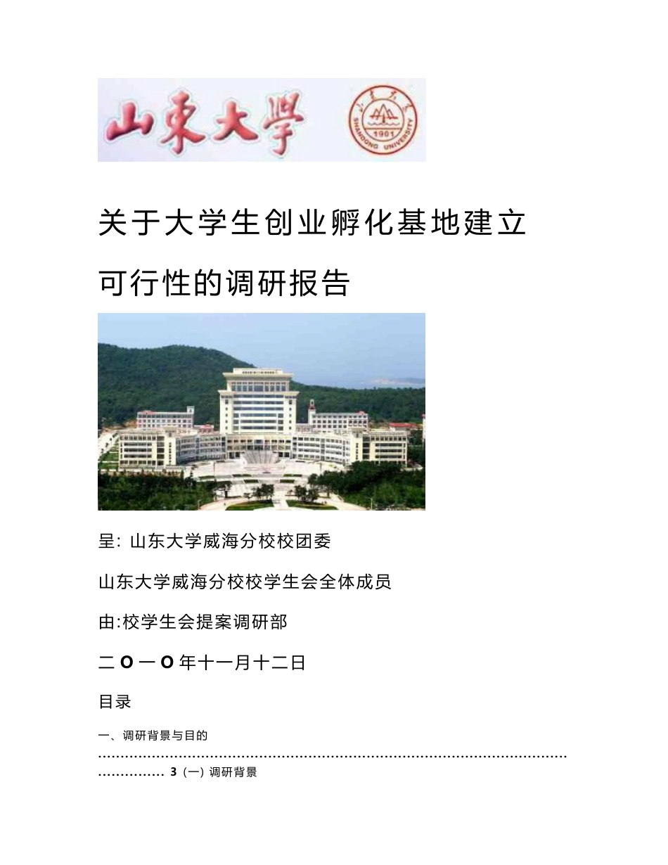 关于大学生创业孵化基地建立可行性的调研报告_第1页