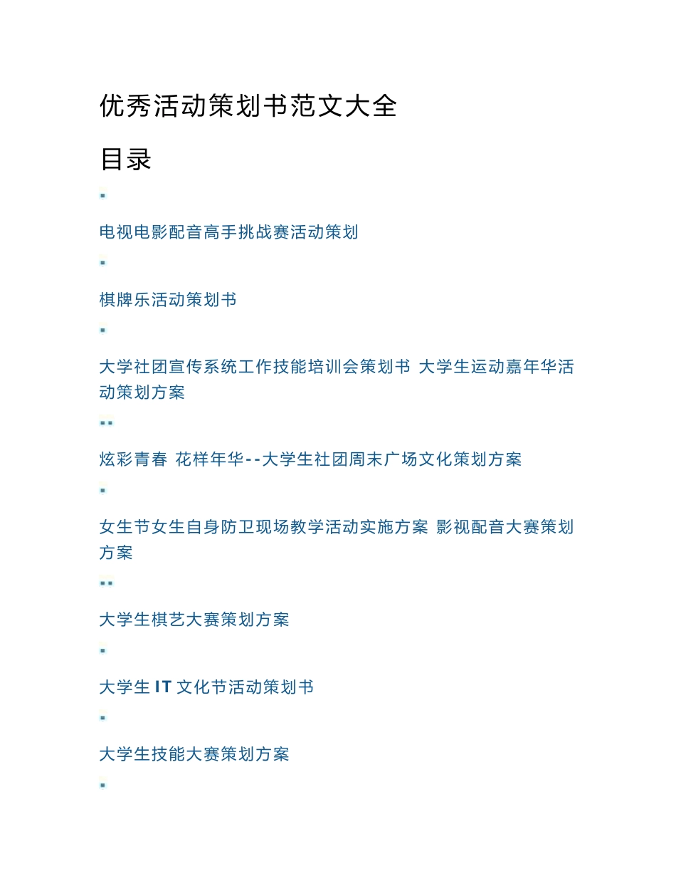 优秀活动策划书范文大全_第1页