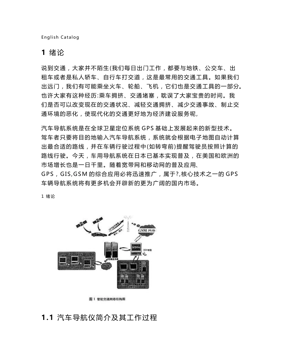 毕业论文-基于GPS的汽车导航系统设计与实现_第2页