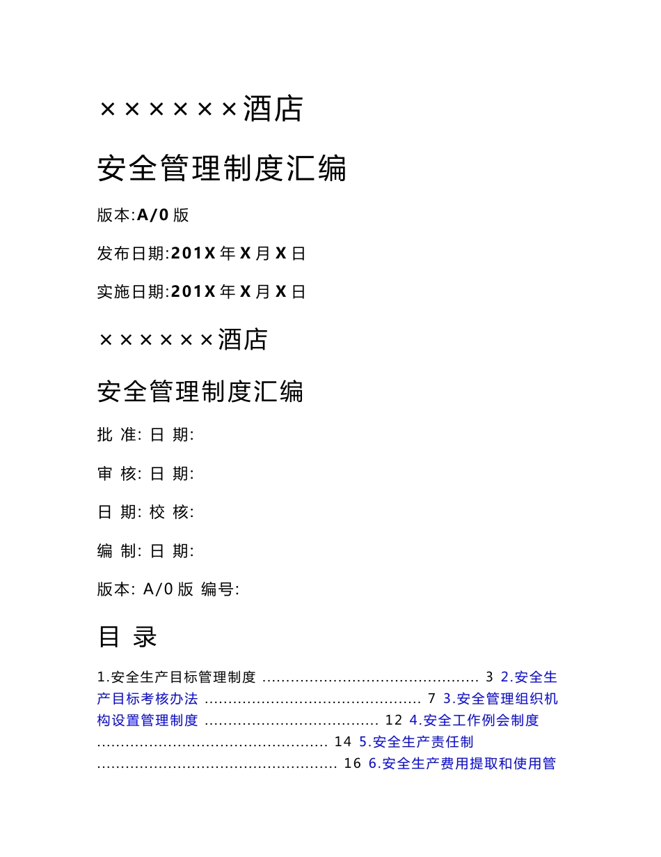 酒店安全管理制度汇编_第1页