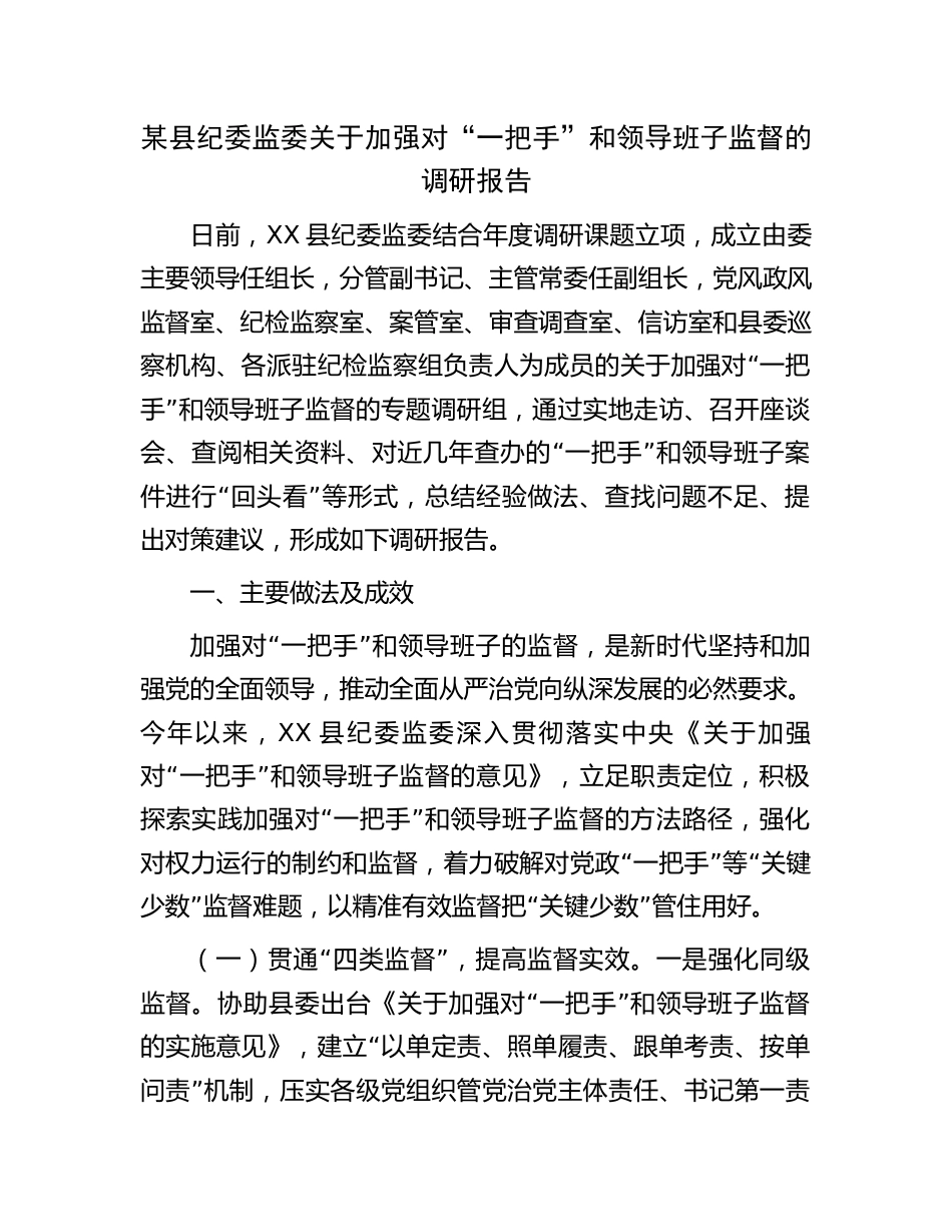 县纪委监委关于加强对“一把手”和领导班子监督的调研报告_第1页